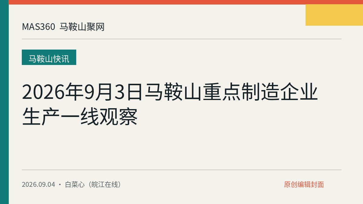 2026年9月3日马鞍山重点制造企业生产一线观察