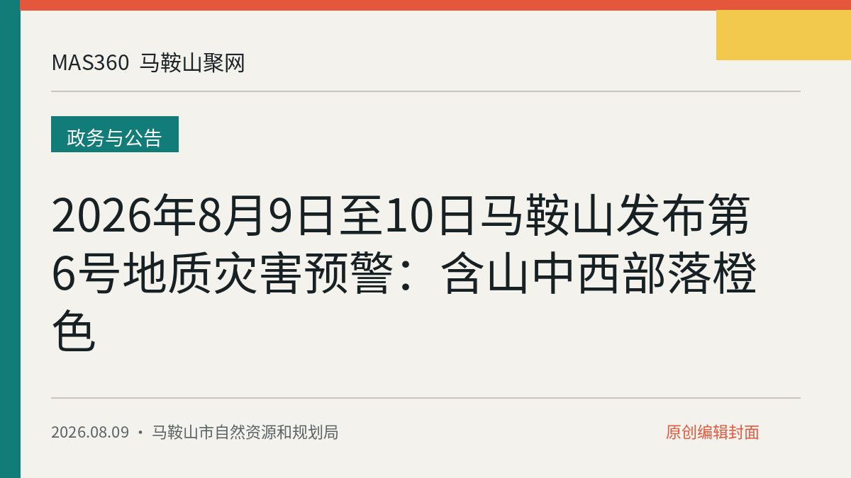 2026年8月9日至10日马鞍山发布第6号地质灾害预警：含山中西部落橙色