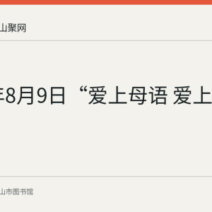 2026年8月9日“爱上母语 爱上表达”