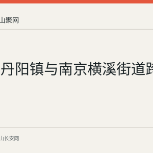 回顾：丹阳镇与南京横溪街道跨省共治