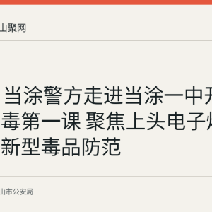 9月1日当涂警方走进当涂一中开讲开学禁毒第一课 聚焦上头电子烟与笑气等新型毒品防范
