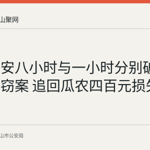 含山公安八小时与一小时分别破获两起盗窃案 追回瓜农四百元损失