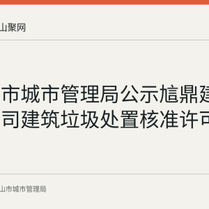 马鞍山市城市管理局公示訄鼎建筑工程公司建筑垃圾处置核准许可信息