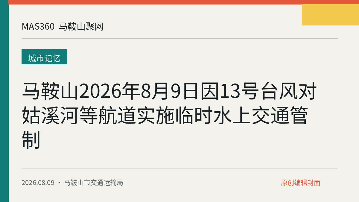 马鞍山2026年8月9日因13号台风对姑溪河等航道实施临时水上交通管制