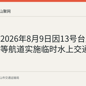 马鞍山2026年8月9日因13号台风对姑溪河等航道实施临时水上交通管制