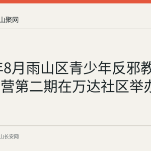 2026年8月雨山区青少年反邪教科普体验营第二期在万达社区举办