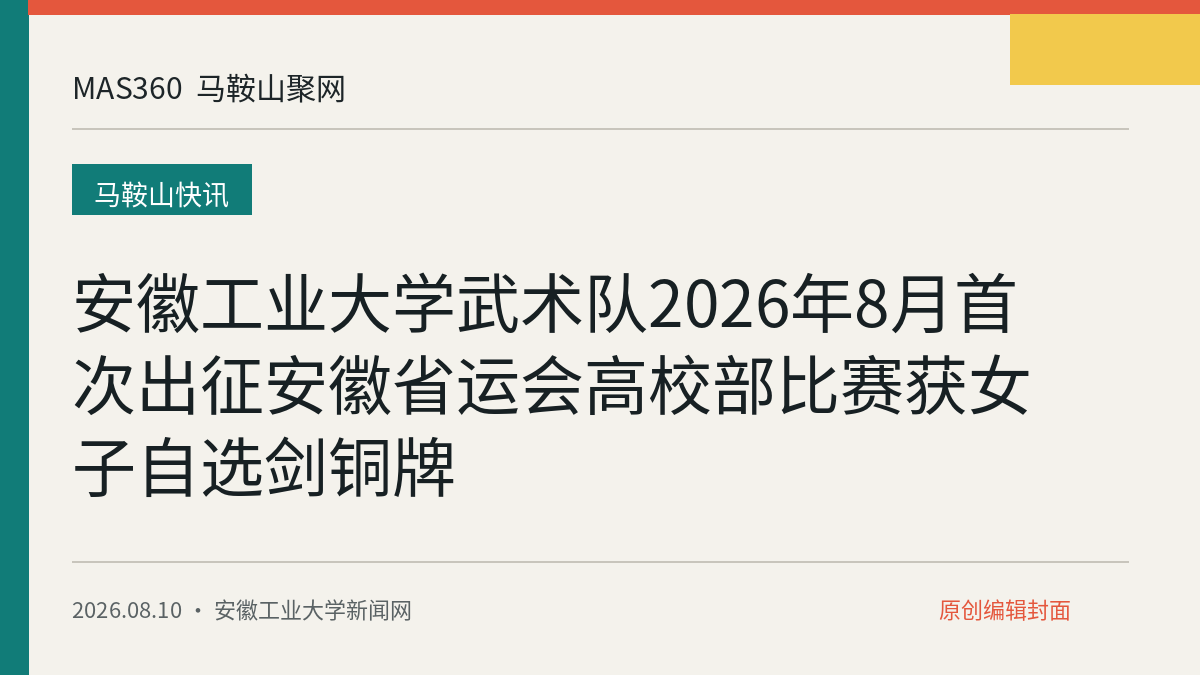 安徽工业大学武术队2026年8月首次出征安徽省运会高校部比赛获女子自选剑铜牌