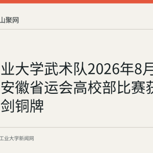 安徽工业大学武术队2026年8月首次出征安徽省运会高校部比赛获女子自选剑铜牌
