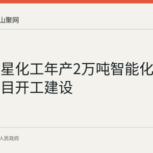 和县华星化工年产2万吨智能化农药制剂项目开工建设