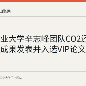安徽工业大学辛志峰团队CO2还原光催化成果发表并入选VIP论文