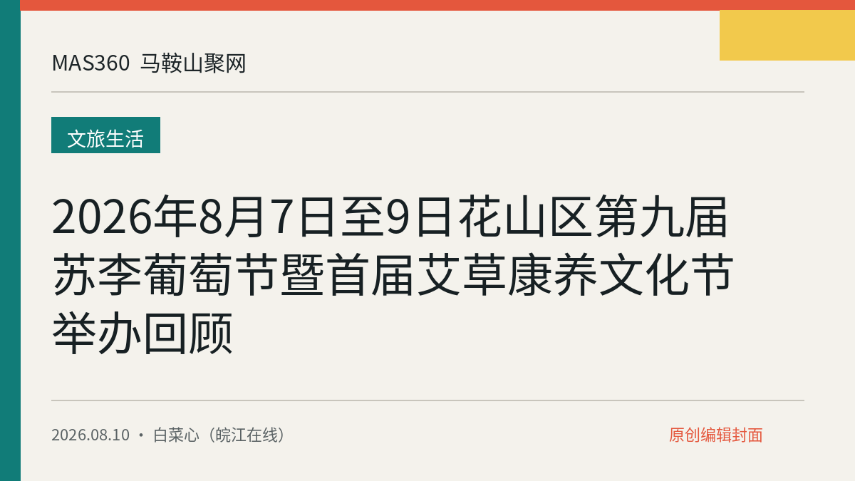 2026年8月7日至9日花山区第九届苏李葡萄节暨首届艾草康养文化节举办回顾