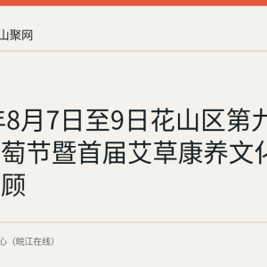2026年8月7日至9日花山区第九届苏李葡萄节暨首届艾草康养文化节举办回顾