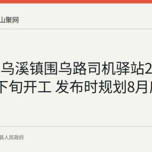 当涂县乌溪镇围乌路司机驿站2026年7月下旬开工 发布时规划8月底建成投用