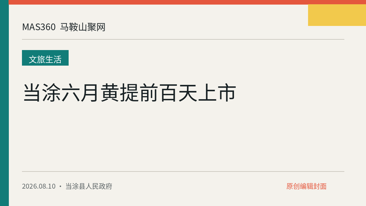 当涂六月黄提前百天上市