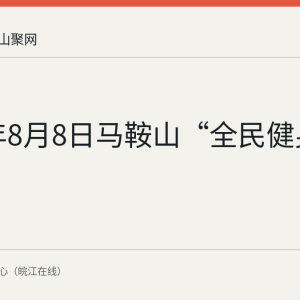 2026年8月8日马鞍山“全民健身日”