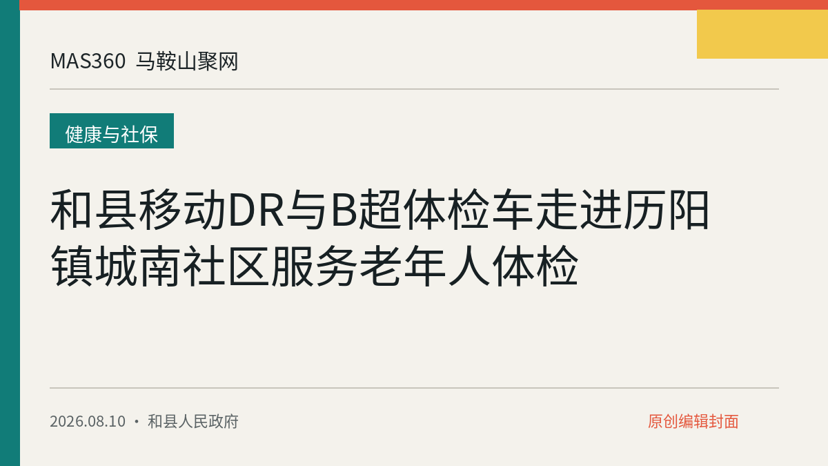 和县移动DR与B超体检车走进历阳镇城南社区服务老年人体检