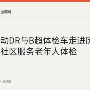 和县移动DR与B超体检车走进历阳镇城南社区服务老年人体检
