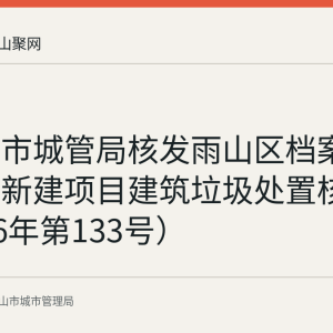马鞍山市城管局核发雨山区档案服务中心新建项目建筑垃圾处置核准（2026年第133号）