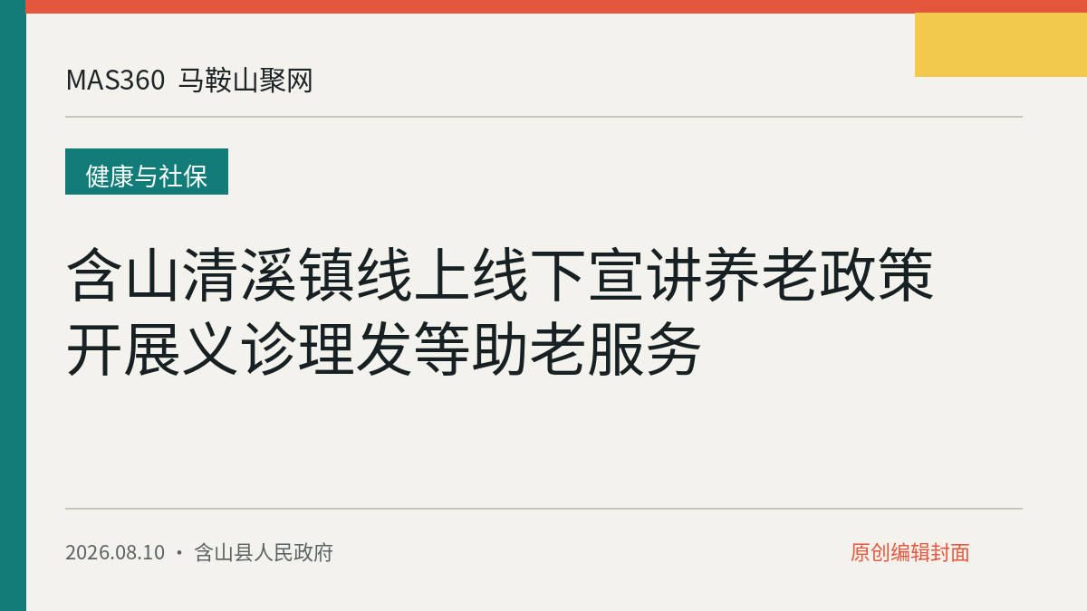 含山清溪镇线上线下宣讲养老政策 开展义诊理发等助老服务