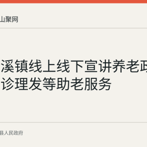 含山清溪镇线上线下宣讲养老政策 开展义诊理发等助老服务