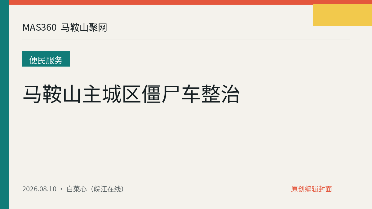 马鞍山主城区僵尸车整治