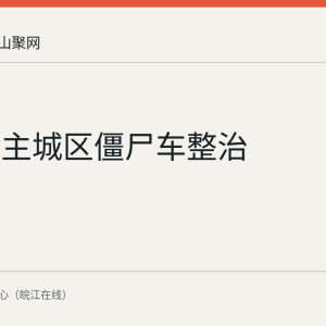 马鞍山主城区僵尸车整治