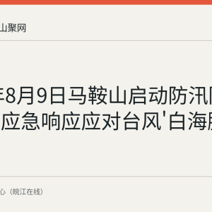 2026年8月9日马鞍山启动防汛防台风四级应急响应应对台风'白海豚'