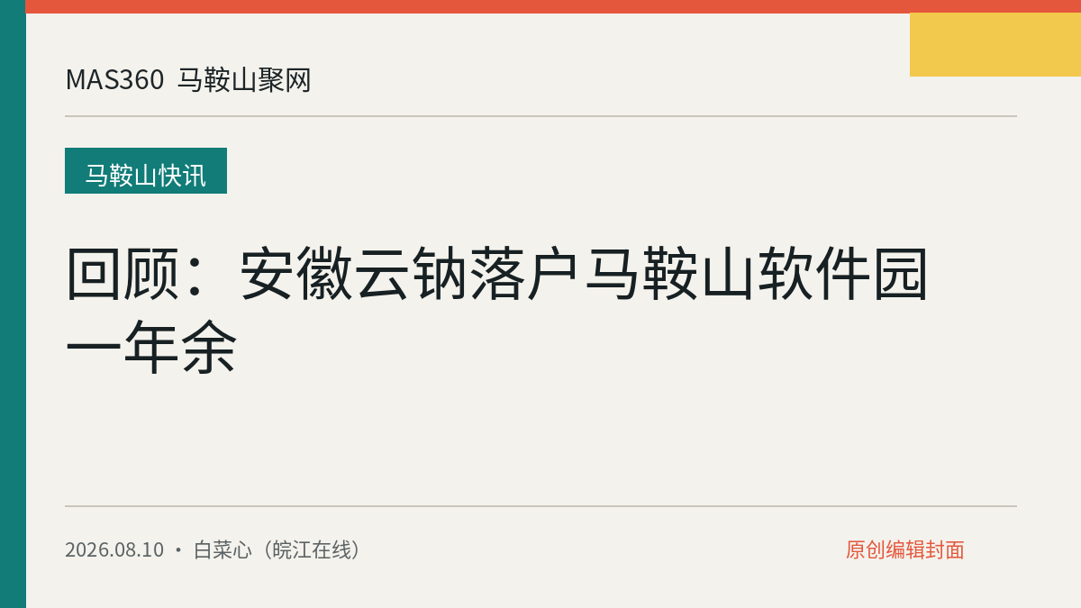 回顾：安徽云钠落户马鞍山软件园一年余