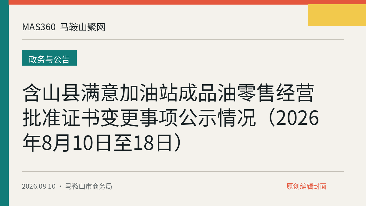 含山县满意加油站成品油零售经营批准证书变更事项公示情况（2026年8月10日至18日）