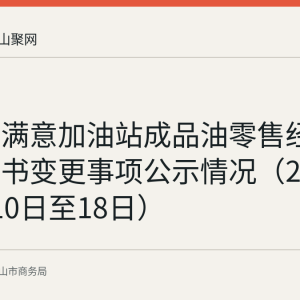 含山县满意加油站成品油零售经营批准证书变更事项公示情况（2026年8月10日至18日）