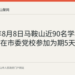 2026年8月8日马鞍山近90名学校书记校长在市委党校参加为期5天培训