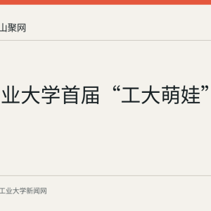 安徽工业大学首届“工大萌娃”