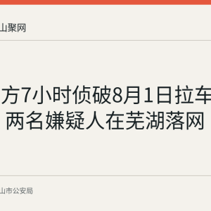 当涂警方7小时侦破8月1日拉车门盗窃案 两名嫌疑人在芜湖落网