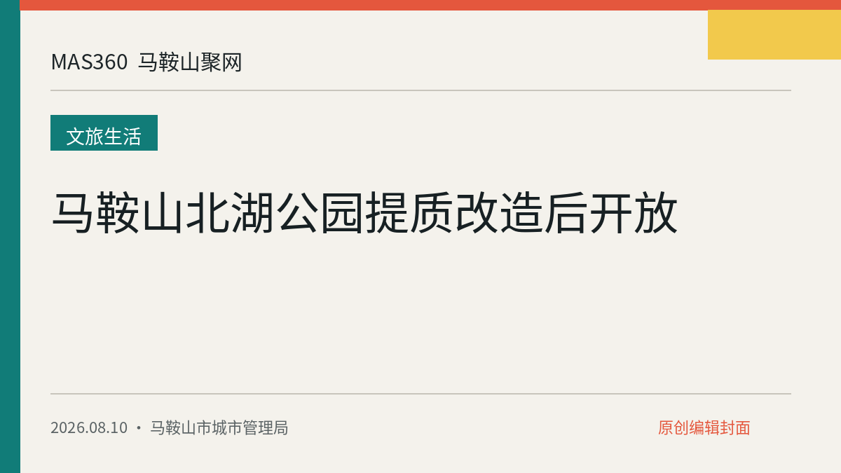马鞍山北湖公园提质改造后开放