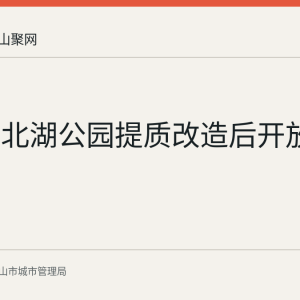马鞍山北湖公园提质改造后开放