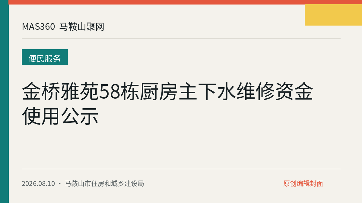 金桥雅苑58栋厨房主下水维修资金使用公示