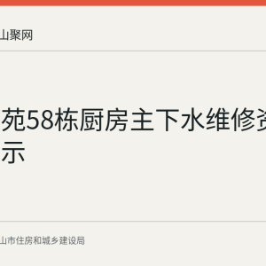 金桥雅苑58栋厨房主下水维修资金使用公示