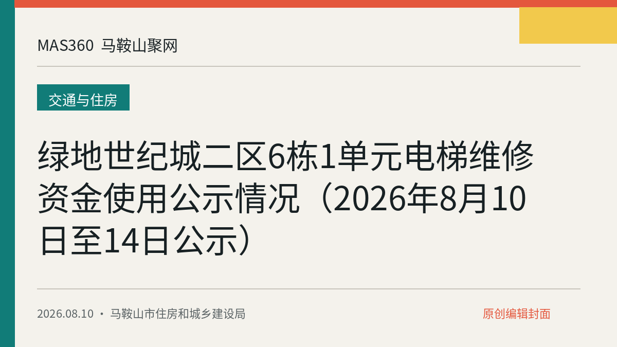 绿地世纪城二区6栋1单元电梯维修资金使用公示情况（2026年8月10日至14日公示）