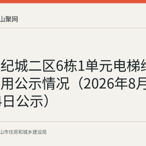 绿地世纪城二区6栋1单元电梯维修资金使用公示情况（2026年8月10日至14日公示）