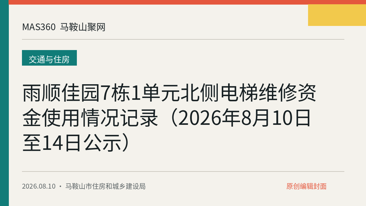 雨顺佳园7栋1单元北侧电梯维修资金使用情况记录（2026年8月10日至14日公示）