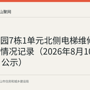 雨顺佳园7栋1单元北侧电梯维修资金使用情况记录（2026年8月10日至14日公示）