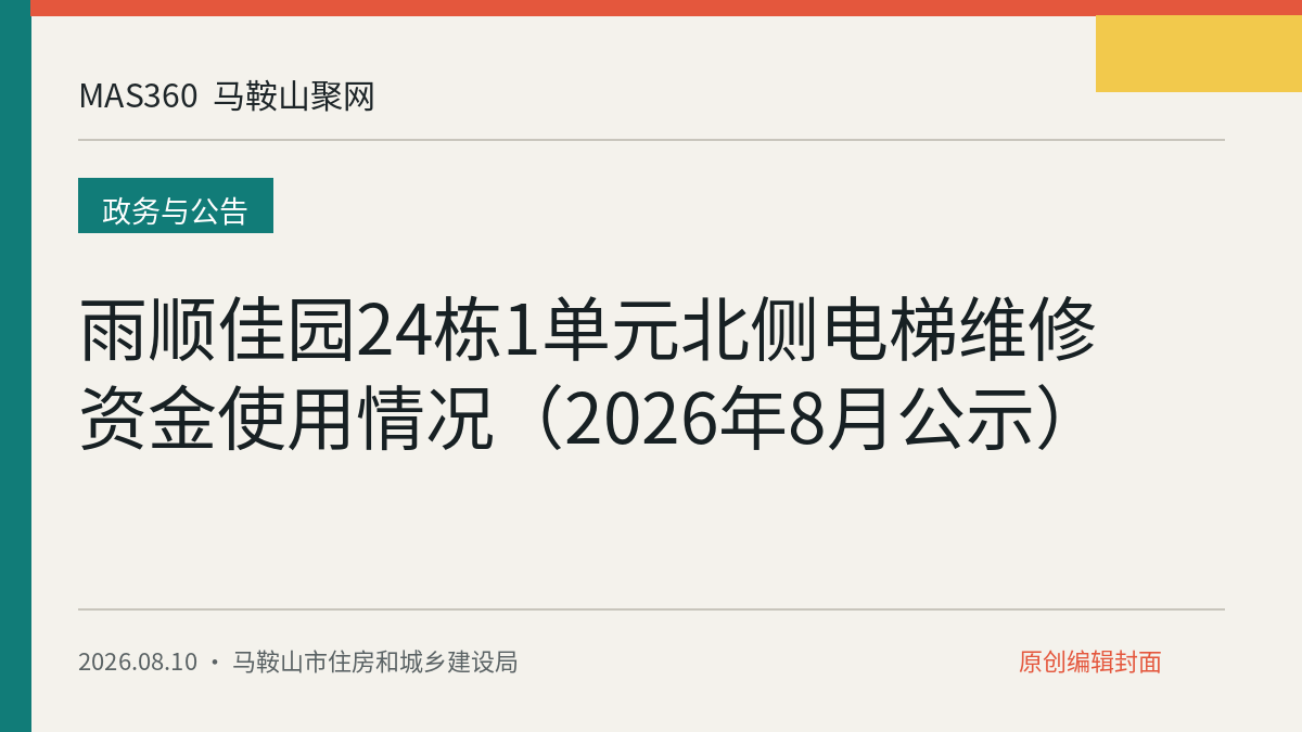 雨顺佳园24栋1单元北侧电梯维修资金使用情况（2026年8月公示）