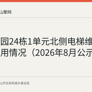 雨顺佳园24栋1单元北侧电梯维修资金使用情况（2026年8月公示）