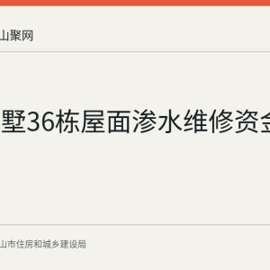 熙悦美墅36栋屋面渗水维修资金使用公示