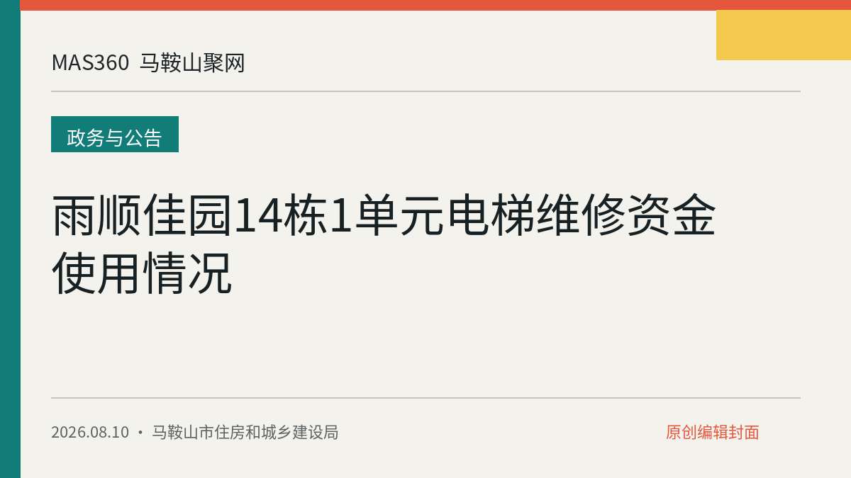 雨顺佳园14栋1单元电梯维修资金使用情况