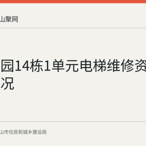 雨顺佳园14栋1单元电梯维修资金使用情况