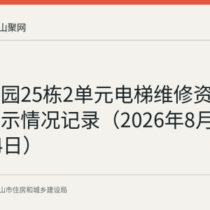 雨顺佳园25栋2单元电梯维修资金使用公示情况记录（2026年8月10日至14日）