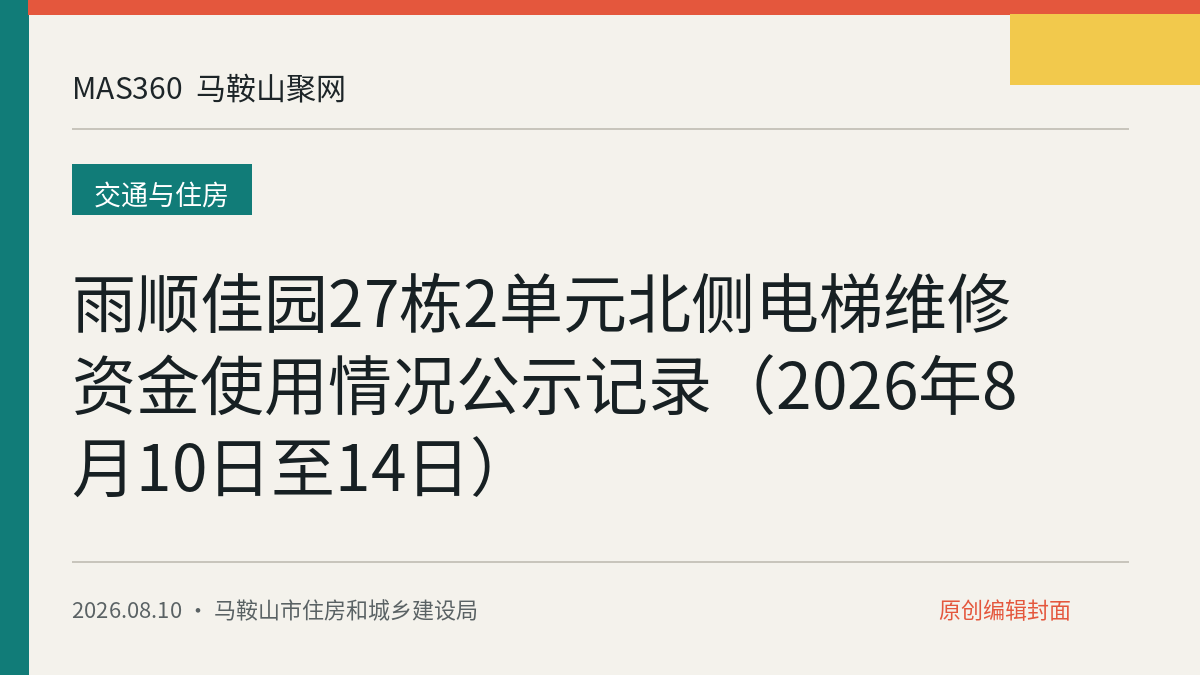雨顺佳园27栋2单元北侧电梯维修资金使用情况公示记录（2026年8月10日至14日）