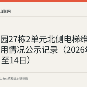 雨顺佳园27栋2单元北侧电梯维修资金使用情况公示记录（2026年8月10日至14日）