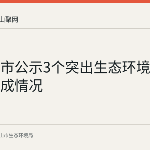 马鞍山市公示3个突出生态环境问题整改完成情况